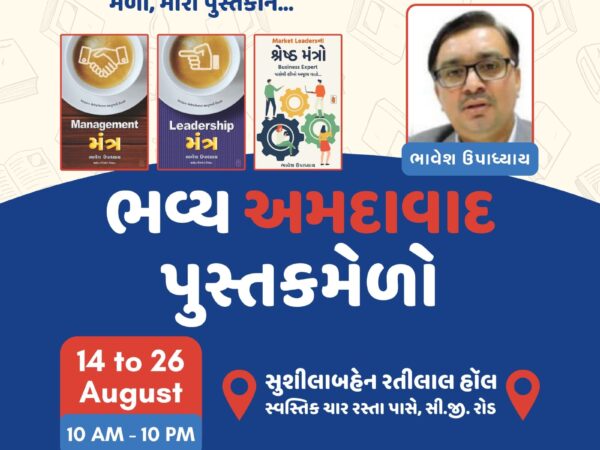 ભાવેશ ઉપાધ્યાયના 7 પુસ્તકોનું અમદાવાદ પુસ્તકમેળામાં પ્રદર્શન